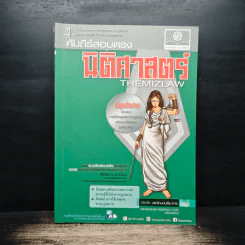 คัมภีร์สอบตรง นิติศาสตร์ THEMIZLAW - พีรวัส วรวัฒน์ปรียากร รูปที่ 1