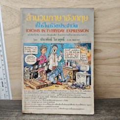 สำนวนภาษาอังกฤษที่ใช้ในชีวิตประจำวัน - ประพันธ์ วิภวศุทธิ์ รูปที่ 1