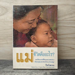 แม่ชีวิตคืออะไร? - ปิยโสภณ
