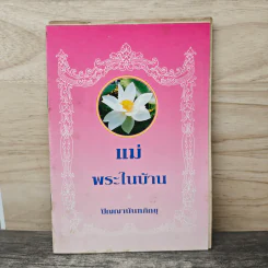 แม่ พระในบ้าน - ปัญญานันทภิกขุ รูปที่ 1