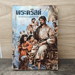 พระคริสต์ พระคริสตธรรมคัมภีร์ฉบับย่อ รูปที่ 1