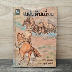 แผ่นดินเถื่อน - หลุยส์ ลามัวร์