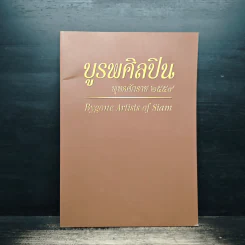บูรพศิลปิน พุทธศักราช 2554 รูปที่ 1