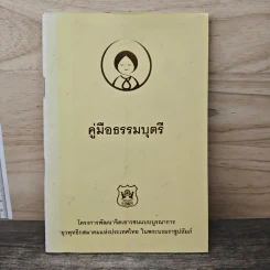 คู่มือธรรมบุตรี รูปที่ 1