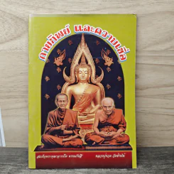 กายทิพย์และความเชื่อ - สมเด็จพระพุฒาจารย์โต พรหมรังสี, หลวงปู่ทวด วัดช้างไห้