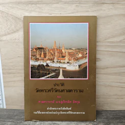 ประวัติวัดพระศรีรัตนศาสดาราม - ศาสตราจารย์ ม.จ.สุภัทรดิศ ดิศกุล รูปที่ 1