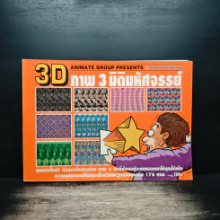 3D ภาพ 3 มิติมหัศจรรย์ รูปที่ 1