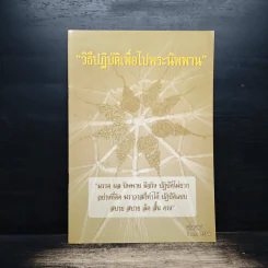 วิธีปฏิบัติเพื่อไปพระนิพพาน - พิชญสินี รูปที่ 1