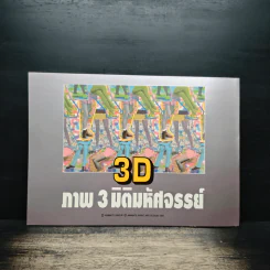 3D ภาพ 3 มิติมหัศจรรย์ รูปที่ 2