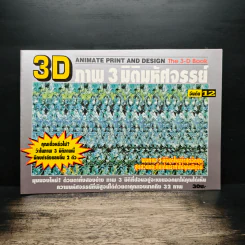 3D ภาพ 3 มิติมหัศจรรย์ รูปที่ 1