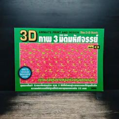 3D ภาพ 3 มิติมหัศจรรย์ รูปที่ 1