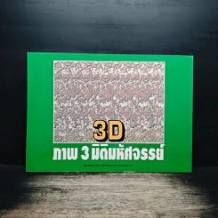 3D ภาพ 3 มิติมหัศจรรย์ รูปที่ 2