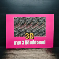 3D ภาพ 3 มิติมหัศจรรย์ รูปที่ 2