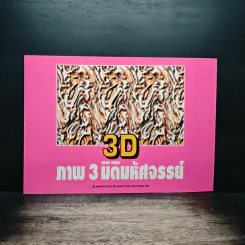 3D ภาพ 3 มิติมหัศจรรย์ รูปที่ 2