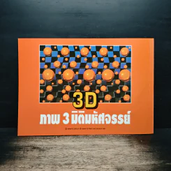 3D ภาพ 3 มิติมหัศจรรย์ รูปที่ 2