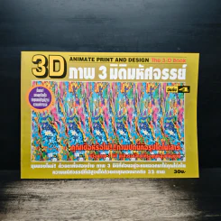 3D ภาพ 3 มิติมหัศจรรย์ รูปที่ 1