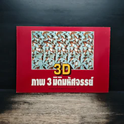 3D ภาพ 3 มิติมหัศจรรย์ รูปที่ 2