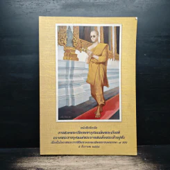 หนังสือที่ระลึก งานสวดพระปริตรมหากุศลเฉลิมพระเกียรติ ถวายพระราชกุศลแด่รัชกาลที่ 9