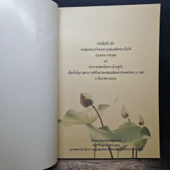 หนังสือที่ระลึก งานสวดพระปริตรมหากุศลเฉลิมพระเกียรติ ถวายพระราชกุศลแด่รัชกาลที่ 9 รูปที่ 6