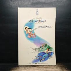 พระราชนิพนธ์เรื่อง พระมหาชนก ฉบับการ์ตูน