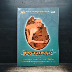อำนาจกรรม - สมเด็จพระญาณสังวร สมเด็จพระสังฆราช สกลมหาสังฆปริณายก