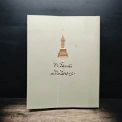 บวรธรรมบพิตร ประมวลพระรูป - สมเด็จพระญาณสังวร สมเด็จพระสังฆราช สกลมหาสังฆปริณายก รูปที่ 2