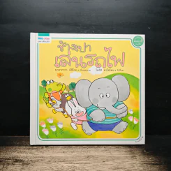 ช้างเปาเล่นรถไฟ - นาคากาวา มิจิโกะ รูปที่ 1