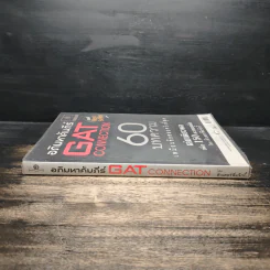 อภิมหาคัมภีร์ GAT CONNECTION 60 บทความ เหมือนข้อสอบจริงที่สุด รูปที่ 3