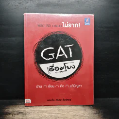GAT เชื่อมโยง พิชิต 150 คะแนนไม่ยาก - นกหวีด ศรคม