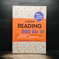 ตะลุยโจทย์ Reading 500 ข้อ - ดร.ศุภวัฒน์ พุกเจริญ รูปที่ 1