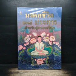 มงคลชีวิต 38 ประการ - อร่าม อินพุ่ม รูปที่ 1