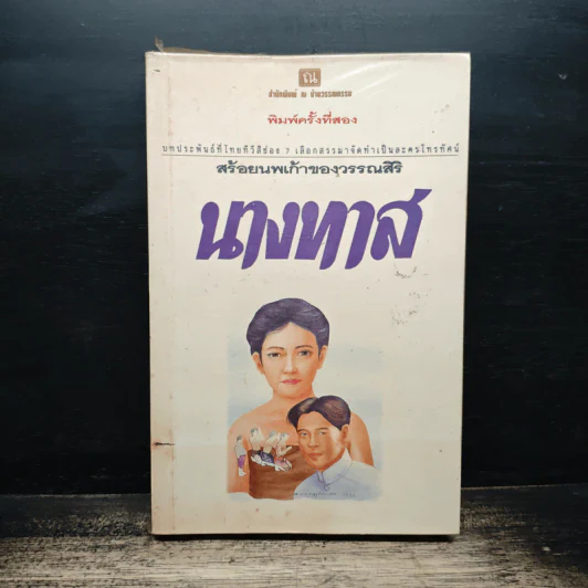นางทาส สร้อยนพเก้า - วรรณสิริ รูปที่ 1