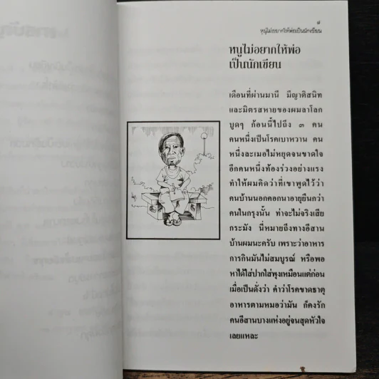 ลาบหัวเราะ - คำพูน บุญทวี รูปที่ 8