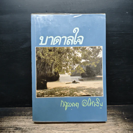 บาดาลใจ - กฤษณา อโศกสิน รูปที่ 1