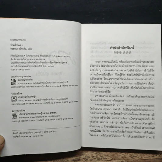 ข้ามสีทันดร - กฤษณา อโศกสิน รูปที่ 6