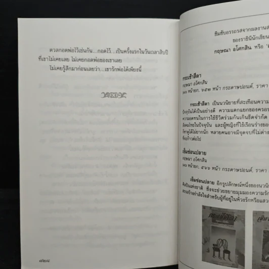 ข้ามสีทันดร - กฤษณา อโศกสิน รูปที่ 8