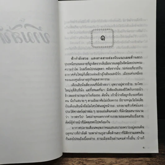 ข้ามสีทันดร - กฤษณา อโศกสิน รูปที่ 7