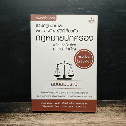 รวมกฎหมายและพระราชบัญญัติที่เกี่ยวกับกฎหมายปกครอง ฉบับสมบูรณ์ รูปที่ 1