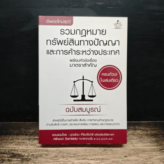 รวมกฎหมายทรัพย์สินทางปัญญาและการค้าระหว่างประเทศ รูปที่ 1