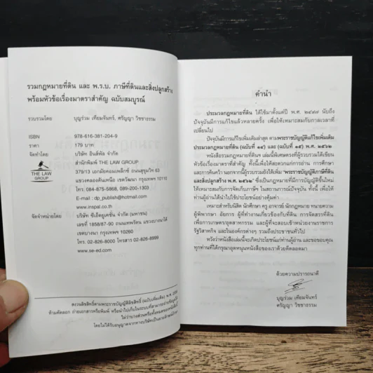 รวมกฎหมายที่ดินและ พ.ร.บ.ภาษีที่ดินและสิ่งปลูกสร้าง ฉบับสมบูรณ์ รูปที่ 6