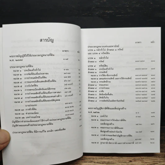 รวมกฎหมายที่ดินและ พ.ร.บ.ภาษีที่ดินและสิ่งปลูกสร้าง ฉบับสมบูรณ์ รูปที่ 7