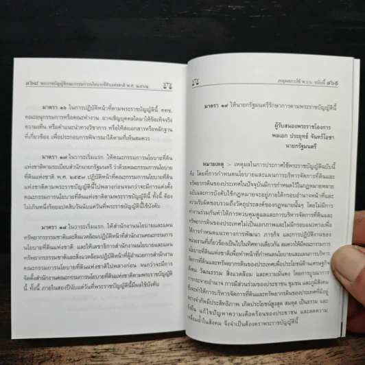 รวมกฎหมายที่ดินและ พ.ร.บ.ภาษีที่ดินและสิ่งปลูกสร้าง ฉบับสมบูรณ์ รูปที่ 11