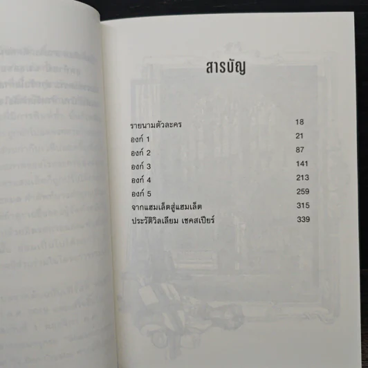 Hamlet - วิลเลียม เชคสเปียร์ รูปที่ 7