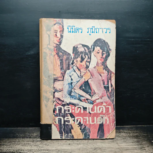 กระดานดำ กระดานรัก - นิมิตร ภูมิถาวร รูปที่ 1