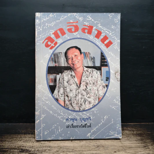 ลูกอีสาน - คำพูน บุญทวี รูปที่ 1