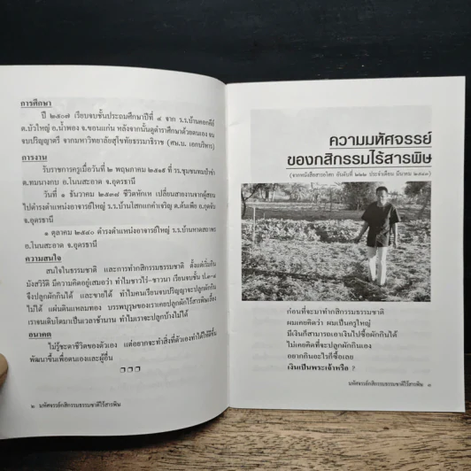 มหัศจรรย์กสิกรรมธรรมชาติไร้สารพิษ - ครูอุดม ศรีเชียงสา รูปที่ 7