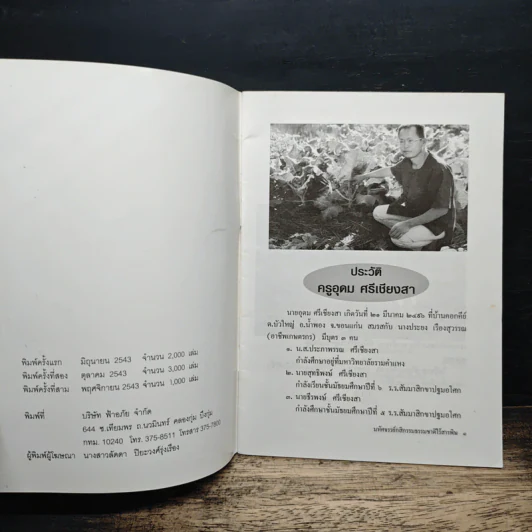 มหัศจรรย์กสิกรรมธรรมชาติไร้สารพิษ - ครูอุดม ศรีเชียงสา รูปที่ 6