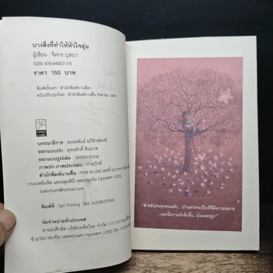 บางสิ่งที่ทำให้หัวใจอุ่น - จิตกร บุษบา รูปที่ 7
