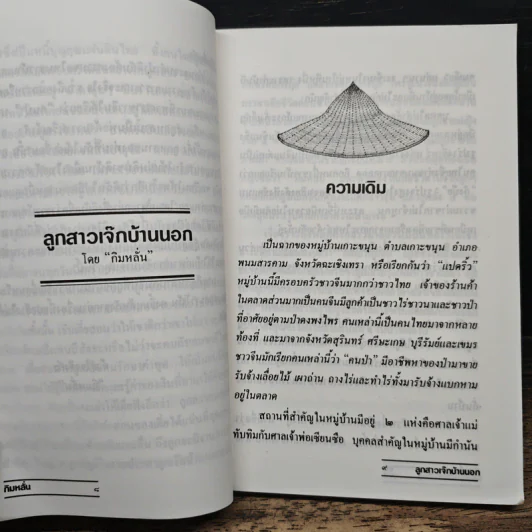 สาระนิยายลูกสาวเจ๊กบ้านนอก - กิมหลั่น รูปที่ 7