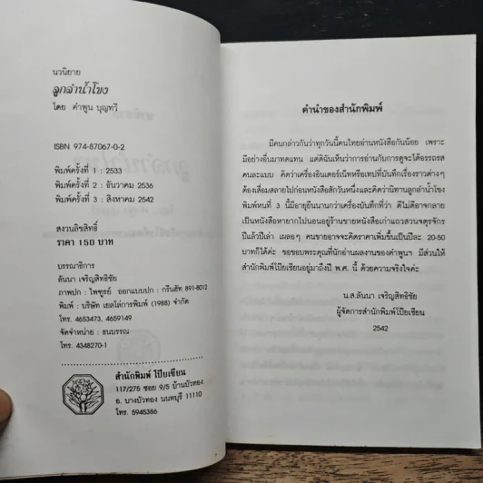 ลูกลำน้ำโขง - คำพูน บุญทวี รูปที่ 8